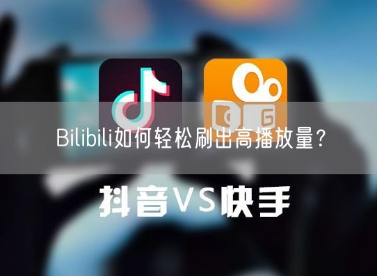 Bilibili如何轻松刷出高播放量？