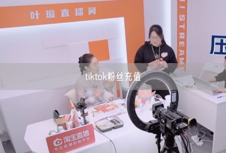 tiktok粉丝充值